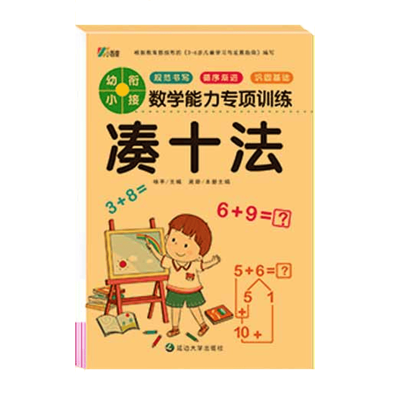 幼小衔接教材数学思维训练习册幼儿园中班大班一日一练学前班口算题卡凑十法10/20以内加减法天天练 凑十法