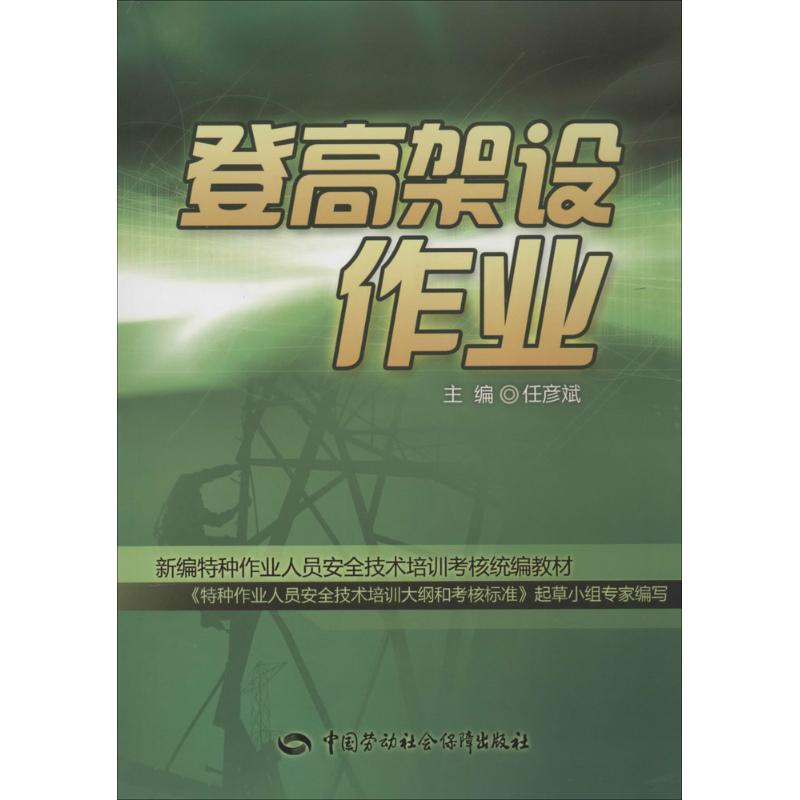登高架设作业