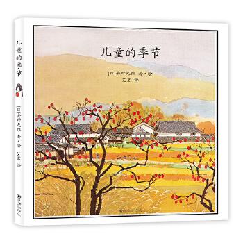 儿童的季节 [日]安野光雅著·绘 艾茗 译 9787510833403 九州出版社