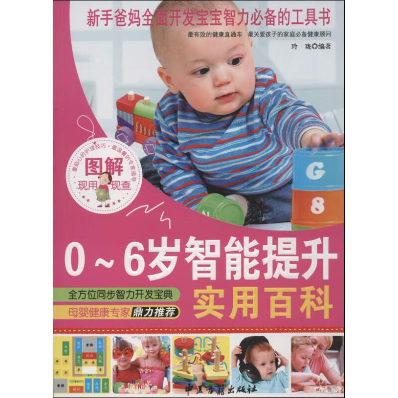 图解0-6岁智能提升实用百科