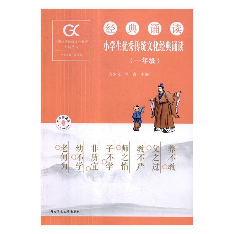 传统文化经典诵读(一年级) 9787564829544 湖南师范大学出版社 方少文