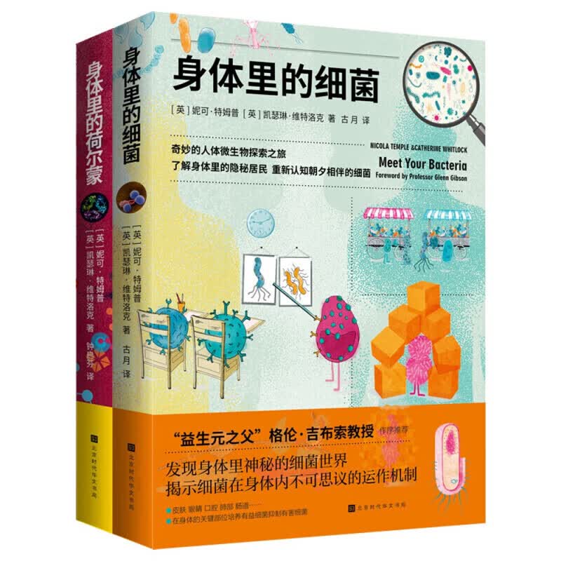 身体里的细菌+身体里的荷尔蒙/套装共两册/书籍