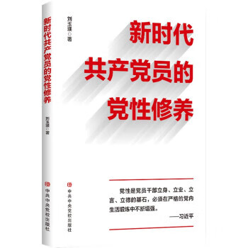 新时代共产党员的党性修养 9787503568367