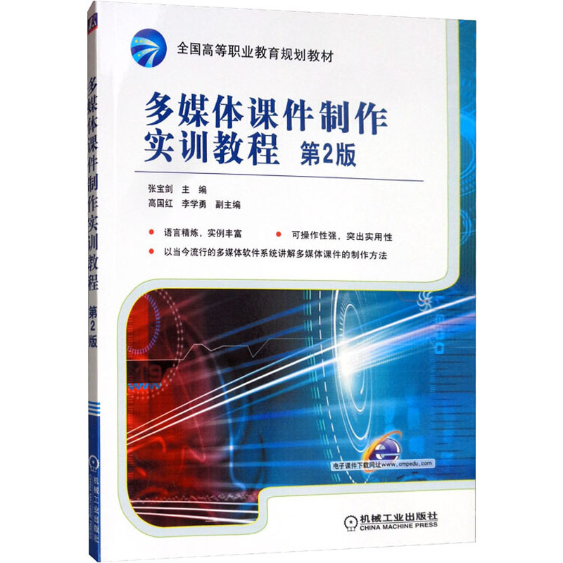 多媒体课件制作实训教程 第2版 图书