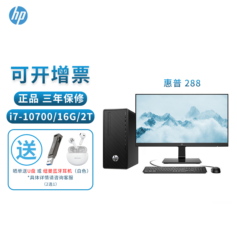 惠普 HP HP 288 Pro G6 MT商用台式电脑整机 i7-10700/16G/2T+256GB/4G独显/无光驱/23.8英寸显示器/含键鼠