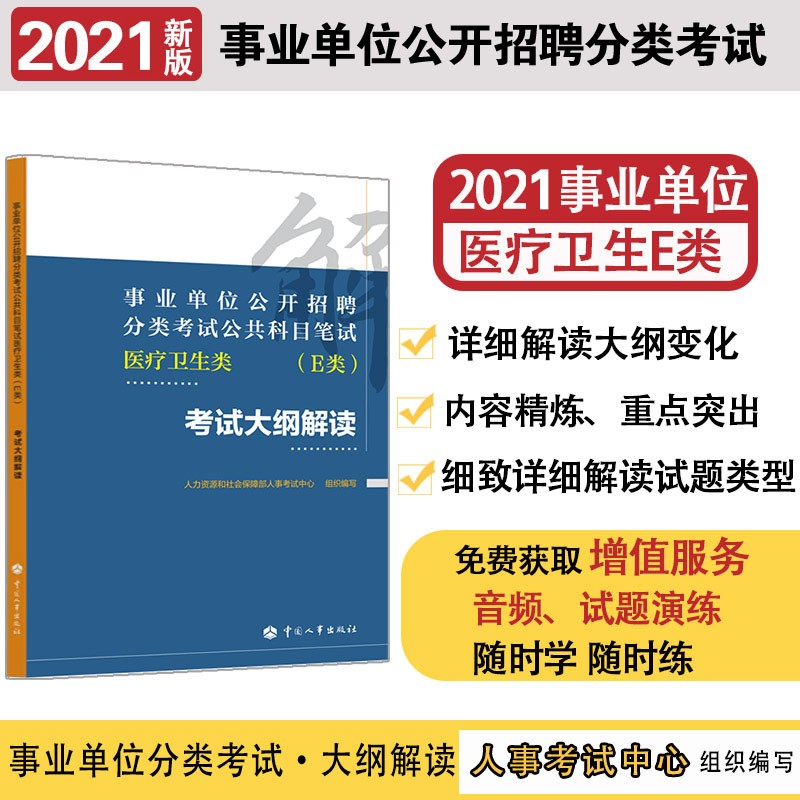 备考2021 事业单位考试用书 事业单位公开招聘分类考试公共科目笔试 医疗卫生类（E类）考试大纲解读 解读
