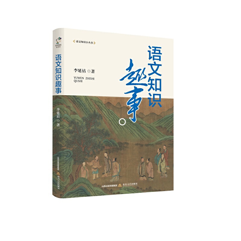 语文知识趣事(展示汉语魅力，普及中国文化)