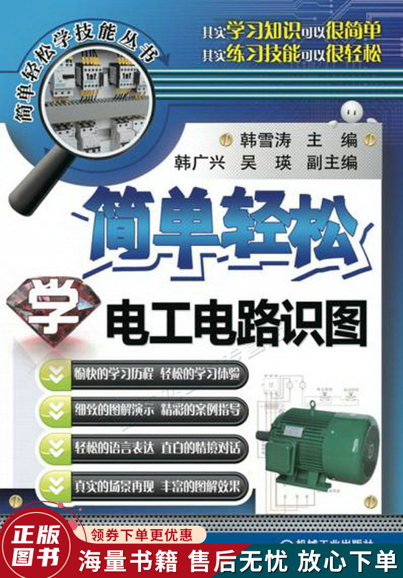 简单轻松学电工电路识图