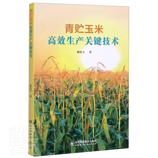 青贮玉米生产关键技术 翟桂玉 农业/林业 9787572306532