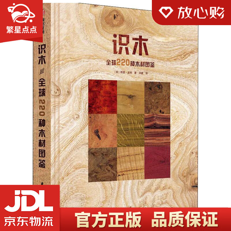 识木:全球220种木材图鉴 (英)特里·波特(terry porter)
