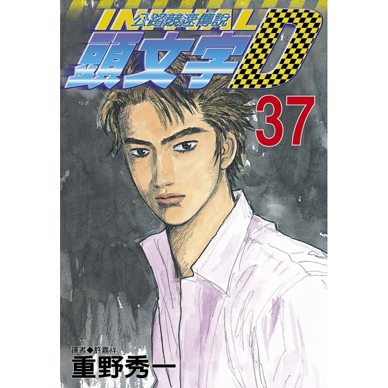 现货 原版进口书 漫画书 重野秀一头文字D 37 公路竞速传说