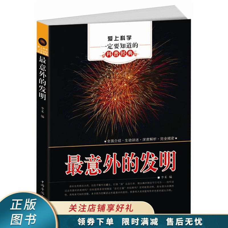 爱上科学一定要知道的科普经典最意外的发明