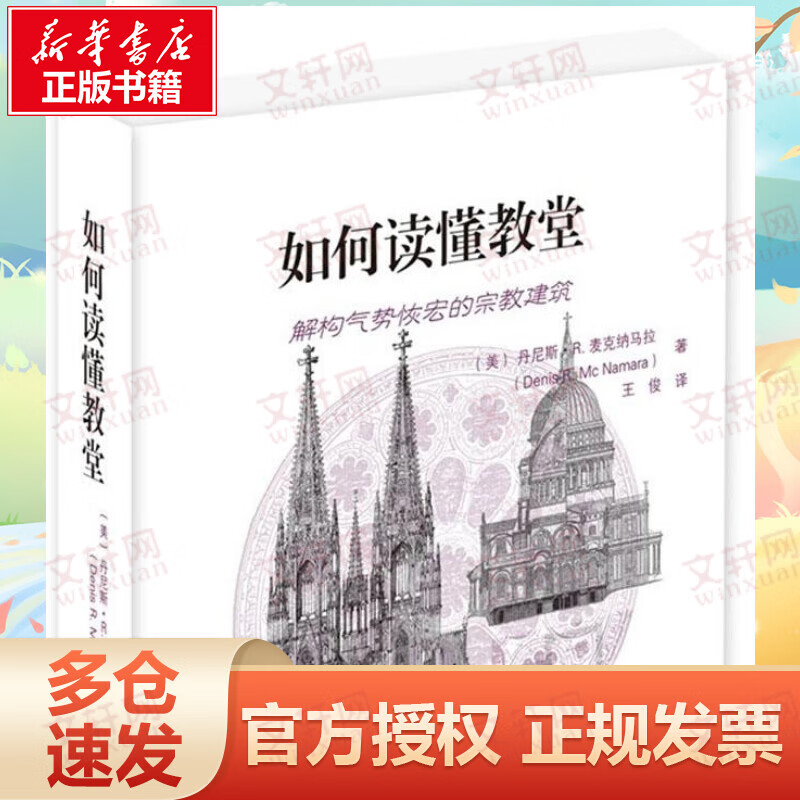 如何读懂教堂