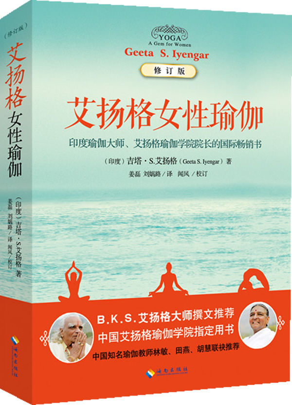 艾扬格女性瑜伽(修订版)【正版图书】