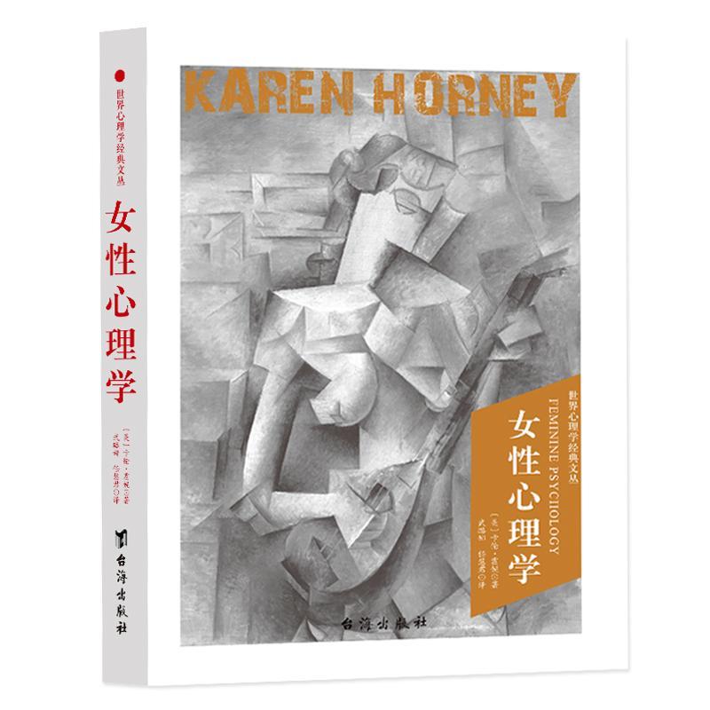 心理学经典文丛：女性心理学卡伦·霍妮同人阁出品台海出版社9787516824634 心理学书籍