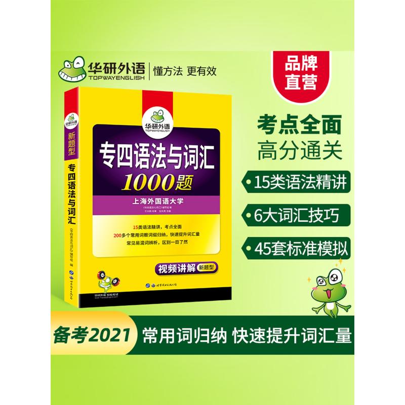 华研外语 专四语法与词汇1000题 《专四语法与词汇》编写组 编 中信书店
