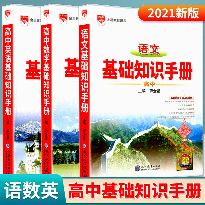 高中语文基础知识手册数理化英语化学地理物理高考总复习大全概念公式定理 高中语文+数学+英语