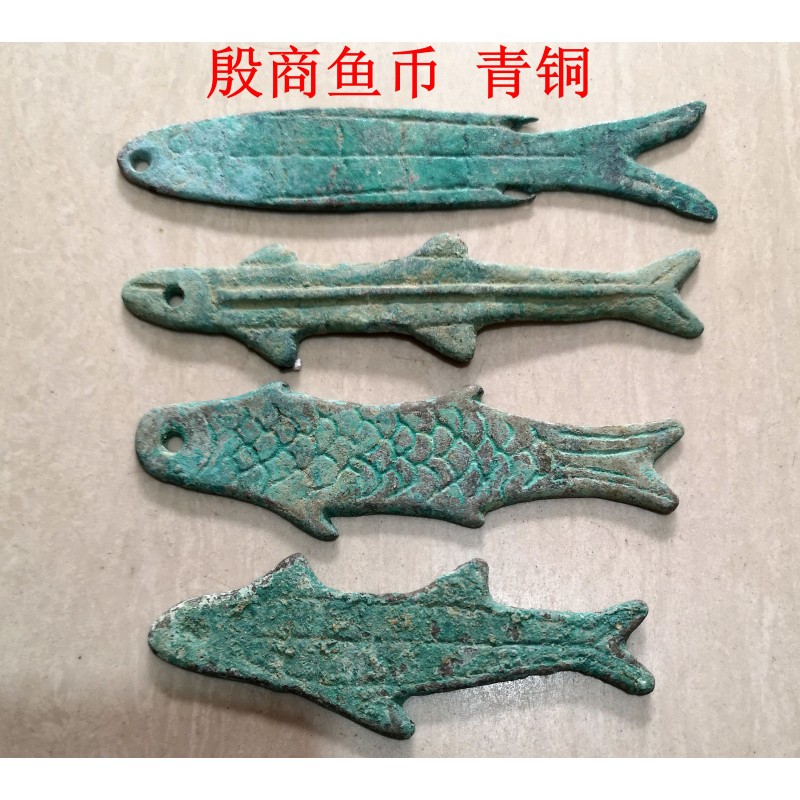 古钱币先秦时期铜钱殷商鱼币鱼形钱青铜钱币生坑包浆复古老锈美品