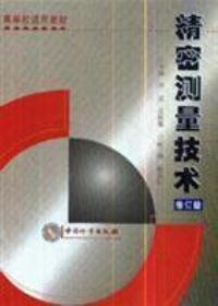 精密测量技术(修订版) 正版