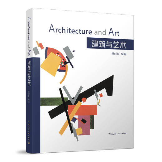 【正版现货】建筑与艺术 郑时岭 编著 中国建筑工业出版社