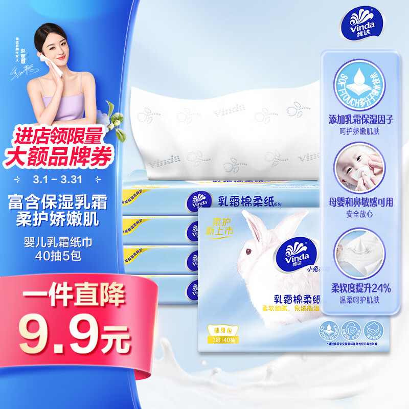 维达（Vinda）Lotion乳霜纸40抽*5包 婴儿保湿纸巾 宝宝专用超柔云柔巾