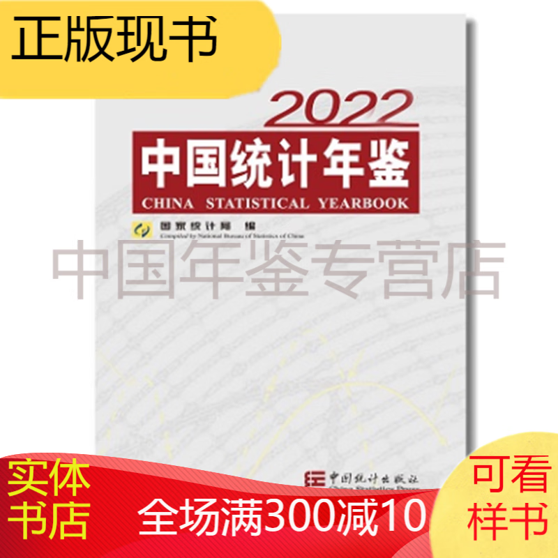 中国统计年鉴2022（附光盘） 中国统计年鉴2022（附电子版）
