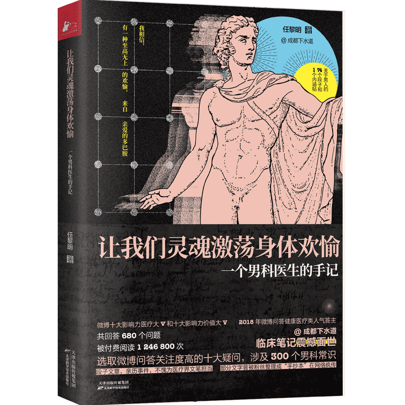 让我们灵魂激荡身体欢愉 一个男科医生的手记 通透幽默的文字讲透男性80大问题 女生呵护男生指南荒诞的