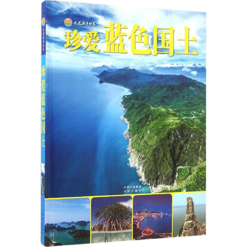 珍爱蓝色国土 金翔龙,陆儒德 主编 作 书籍