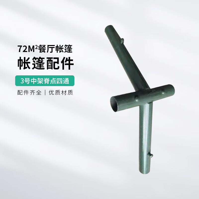 铁穆 72式餐厅帐篷户外野战便携大型帐篷配件 3#中架脊点四通