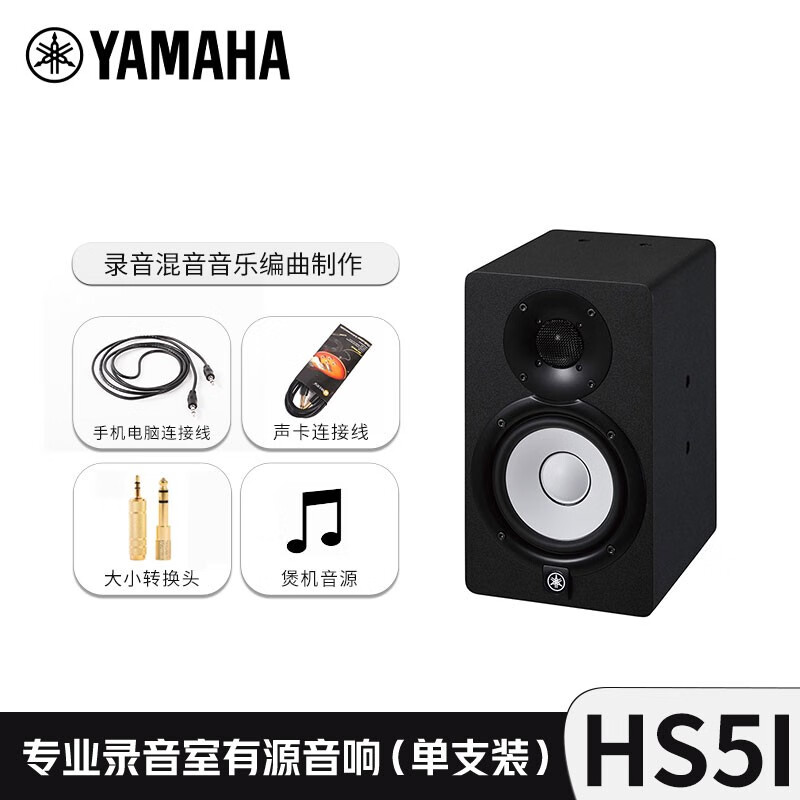 YAMAHA雅马哈HS5/HS5I/HS7/HS7I/HS8/HS8I录音室有源监听音箱白盆 HS5I 黑色有源监听音箱（一支装）