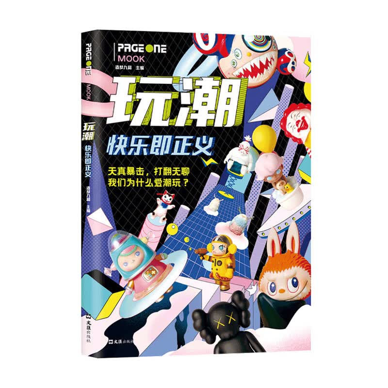 包邮 玩潮 快乐即正义 造梦九局 著 中信书店