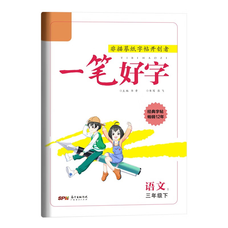 一笔好字三年级下册语文同步练字帖生字组词写字课练习册人教版小学生专用硬笔书法练字本楷书非临摹练习字帖