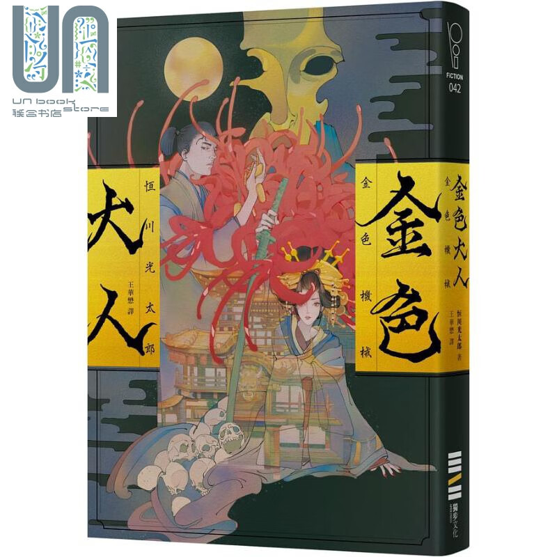 金色大人 港台原版 恒川光太郎 独步文化