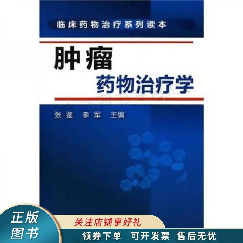 临床药物治疗系列读本:肿瘤药物治疗学 张鉴【稀缺图书,放心购买】