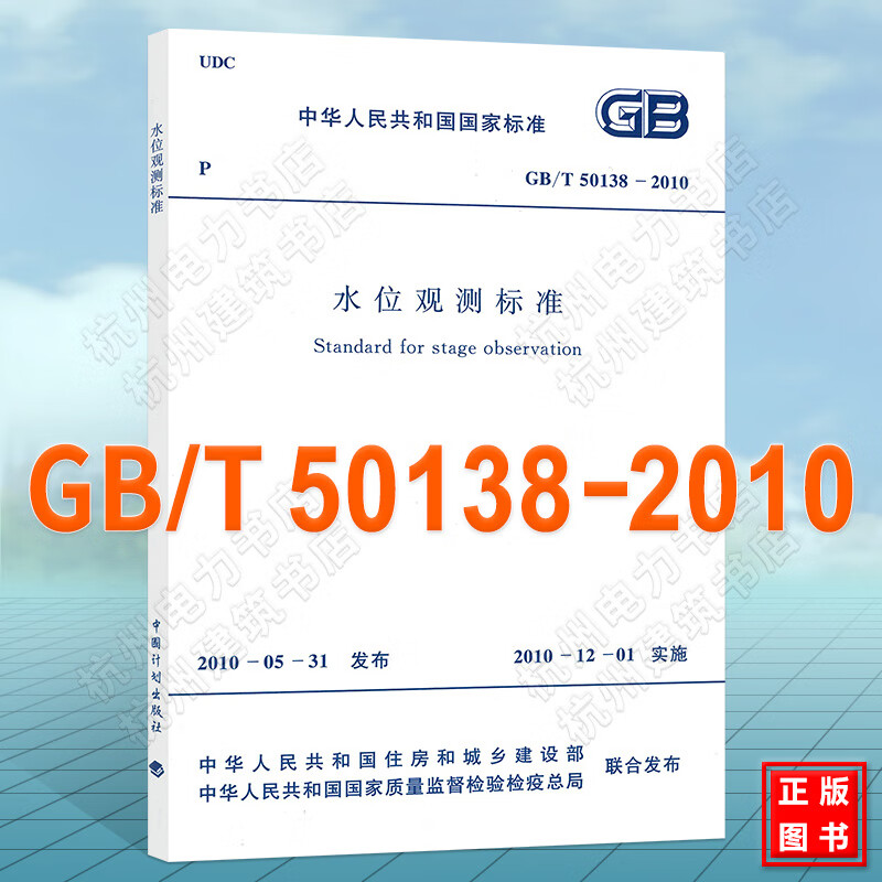 GB/T50138-2010水位观测标准