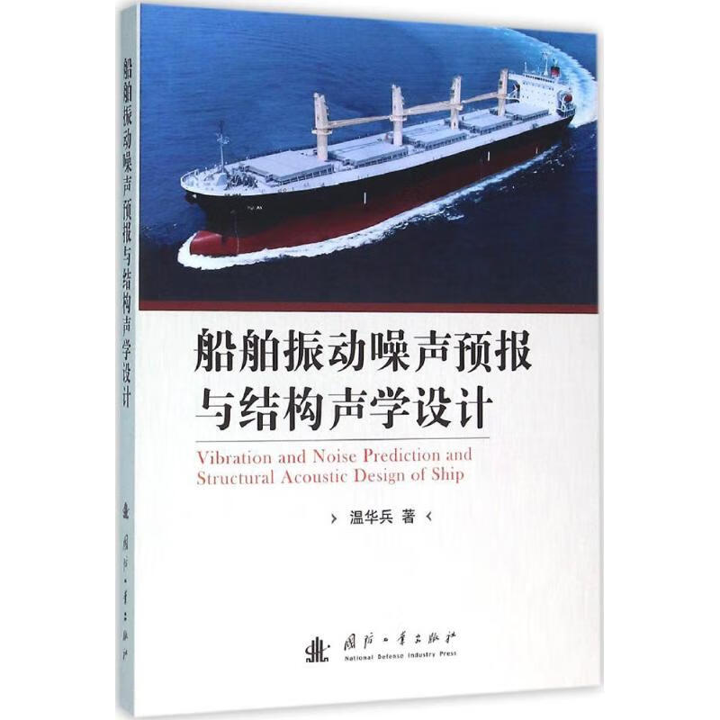 船舶振动噪声预报与结构声学设计