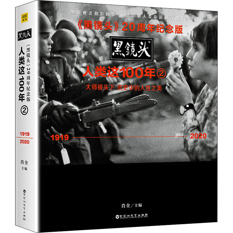 黑镜头 人类这100年 2 《黑镜头》20周年纪念版 图书