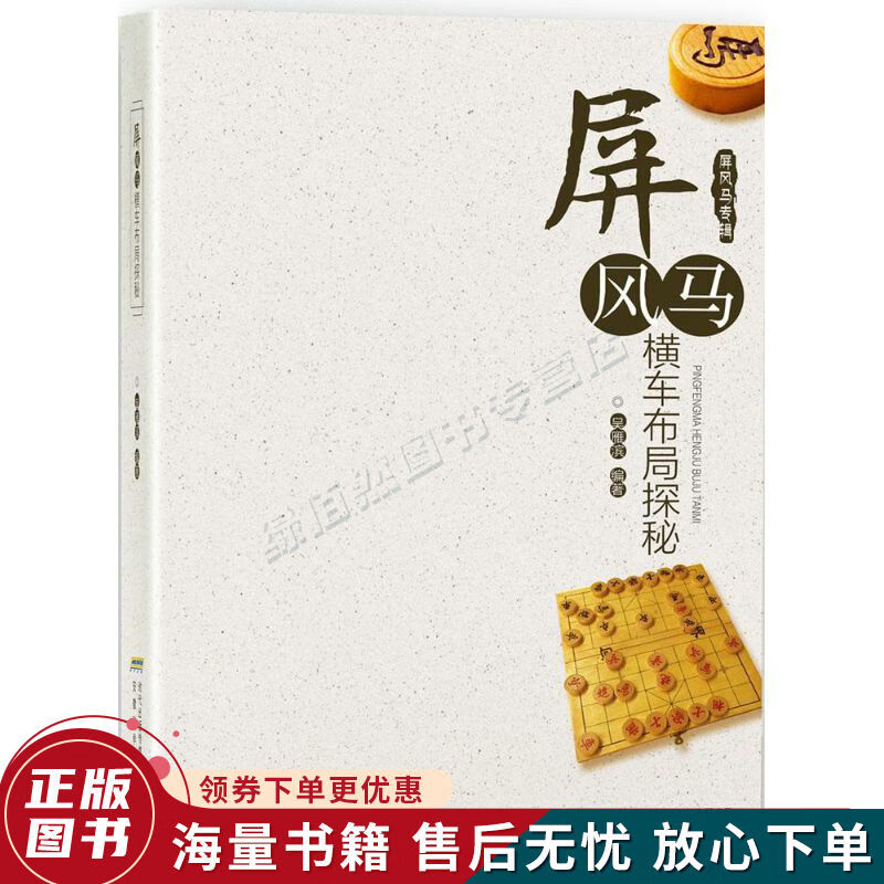 屏风马横车布局探秘