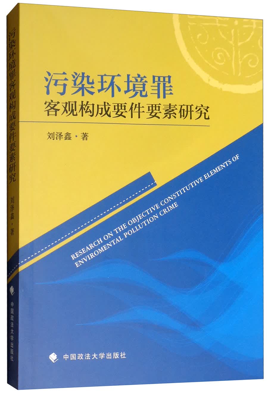 污染环境罪客观构成要件要素研究