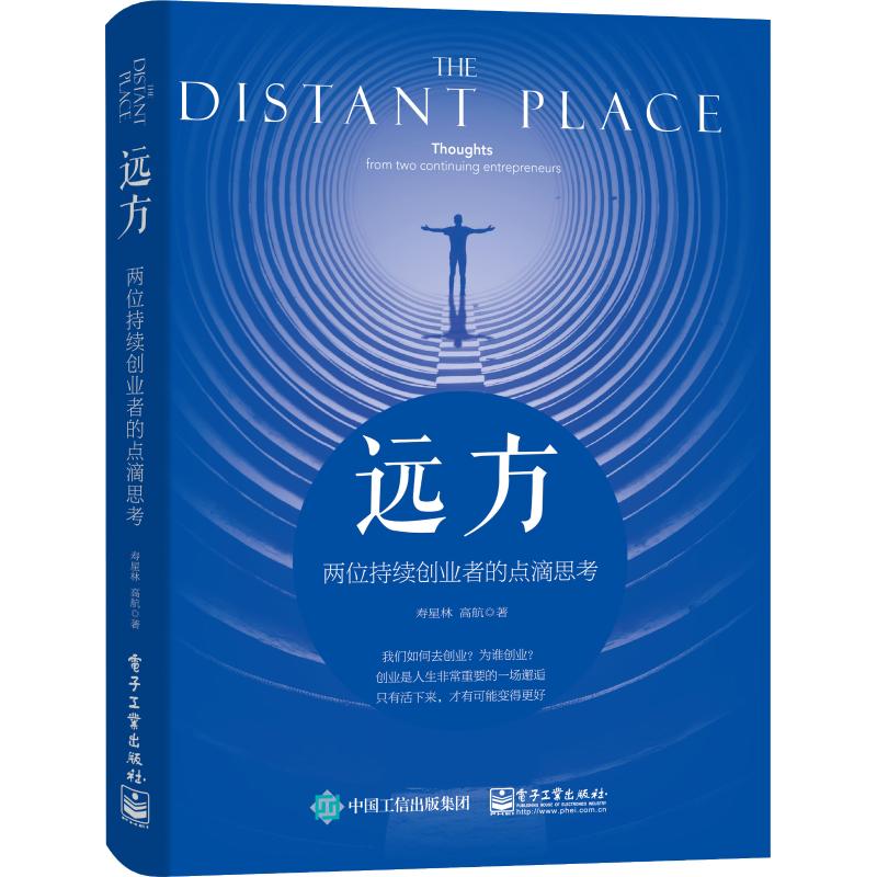 远方 两位持续创业者的点滴思考