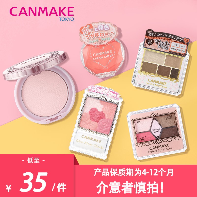 【注意！临期品，慎拍】canmake福袋低价正装棉花糖粉饼唇膏鼻影 星璨眼影07桃红