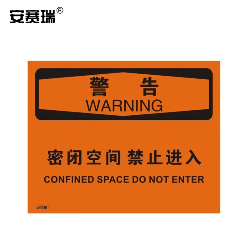 安赛瑞 美标安全标识标志(警告-密闭空间禁止进入)不干胶 250×315mm