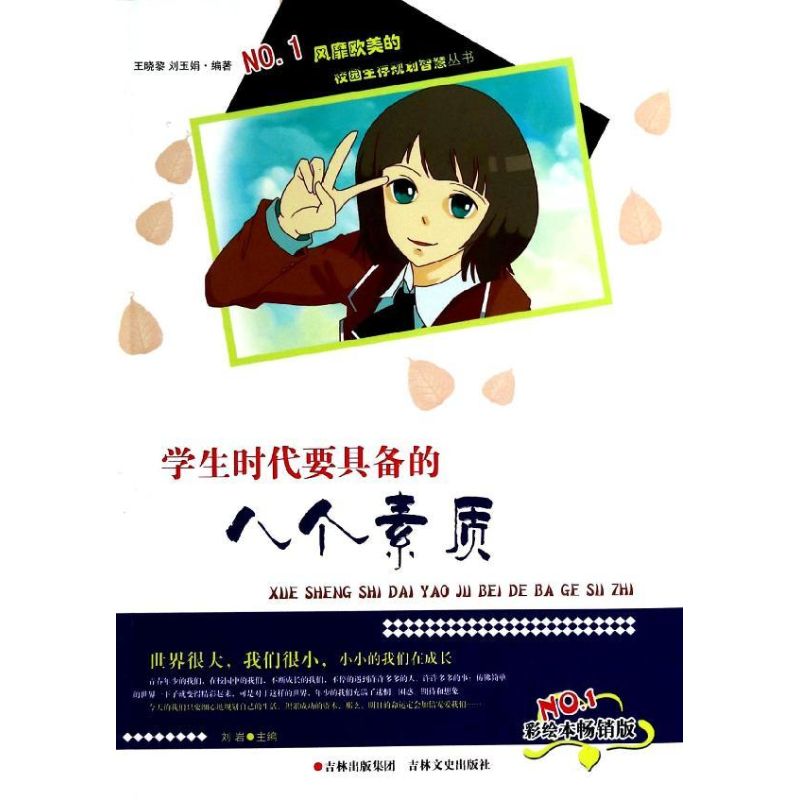 学生时代要具备的八个素质 (彩绘本畅销版)