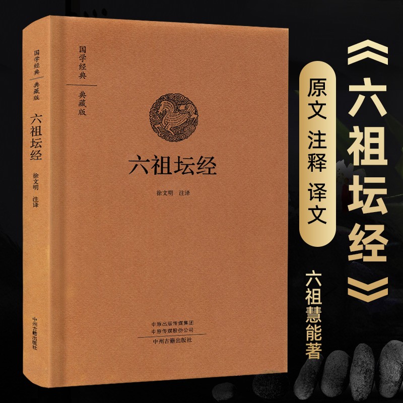 六祖坛经（全本布面精装）典藏版 佛教十三经书籍金刚经心经 佛学入门般若波罗蜜多心经佛经书籍