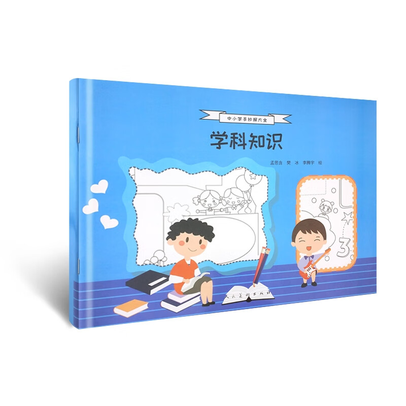 正版 中小学手抄报大全 学科知识 孟思含 艺术/动画
