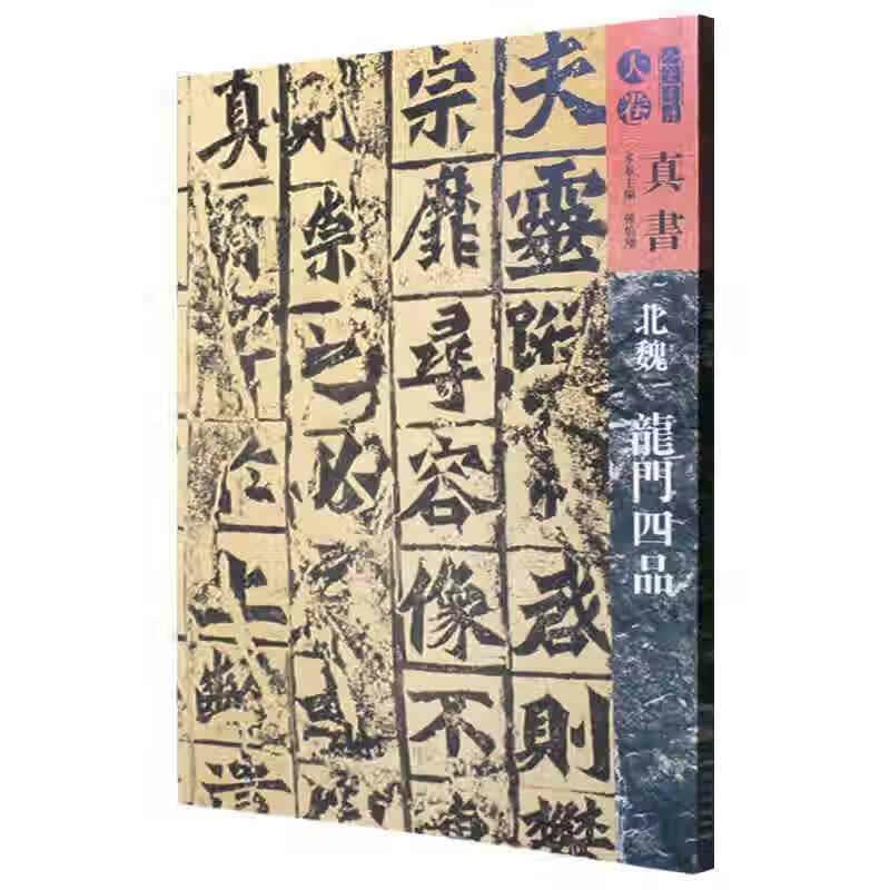 人美书谱 天卷 真书 北魏龙门四品【正版好书】