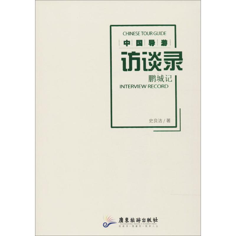 中国导游访谈录