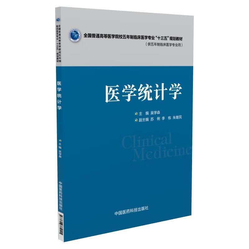 医学统计学 吴学森【正版】