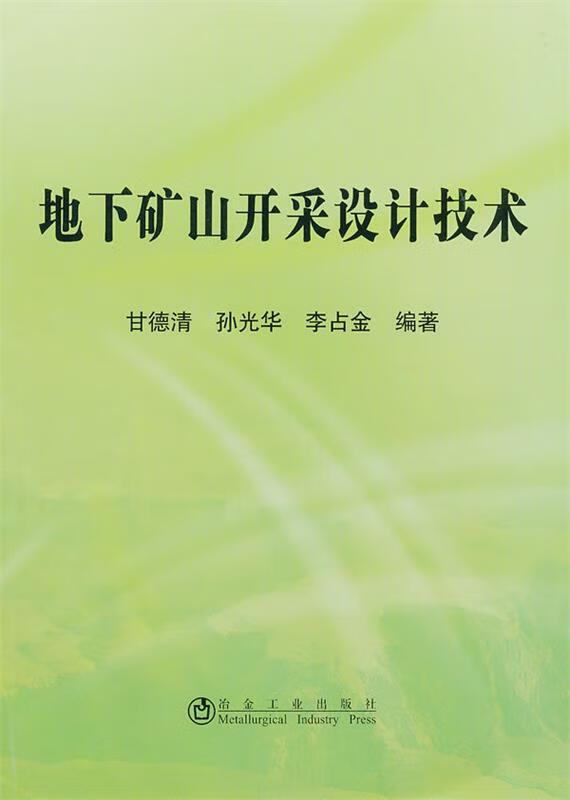 地下矿山开采设计技术【稀缺图书，放心购买】