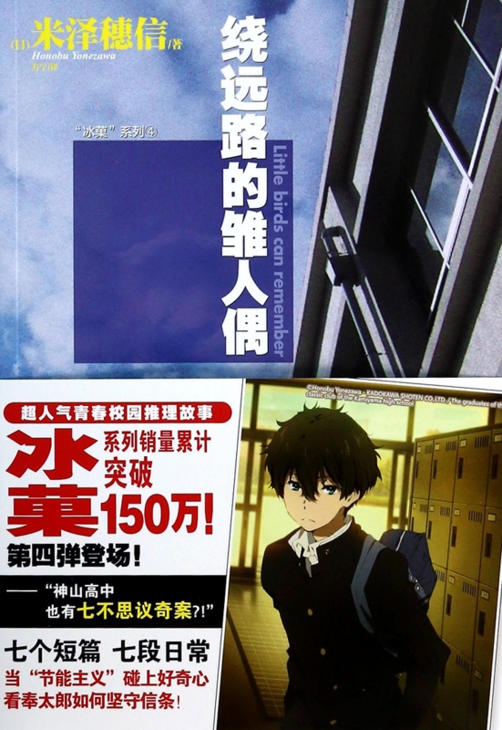 绕远路的雏人偶/冰菓系列
